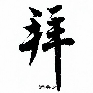 拜行书书法字典