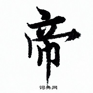 帝行书书法字典