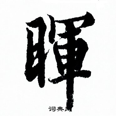 晖行书书法字典