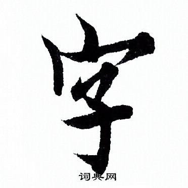 字行书书法字典