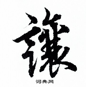 欧阳询写的明字_欧阳询明字写法_欧阳询明书法图片_词典网