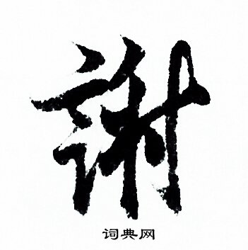 谢行书书法字典