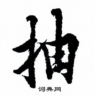 抽行书书法字典