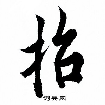 招行书怎么写好看招字的行书书法写法招毛笔行书书法欣赏