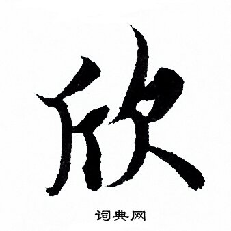 欧阳询写的野字_欧阳询野字写法_欧阳询野书法图片_词典网