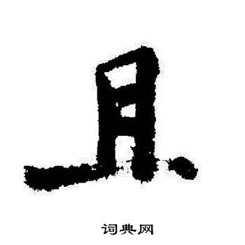 且字行书写法_且行书怎么写好看_且书法图片_词典网