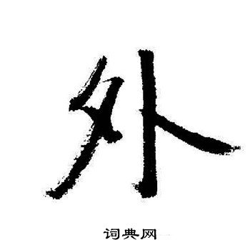 外行书书法字典
