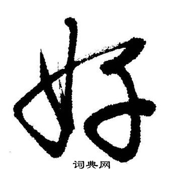好行书怎么写好看好字的行书书法写法好毛笔行书书法欣赏