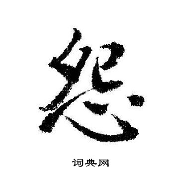 启功写的行书怨字_启功怨字行书写法_启功怨书法图片_词典网