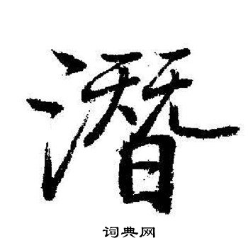 潜行书书法字典