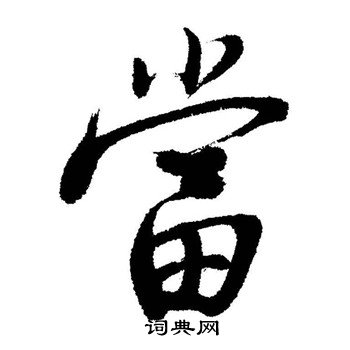 当行书书法字典