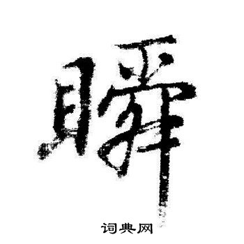 瞬书法字典