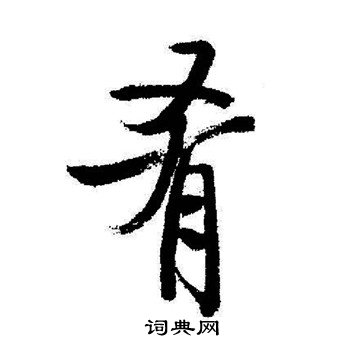 肴书法字典