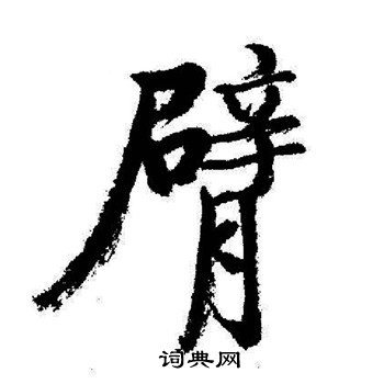 臂书法字典