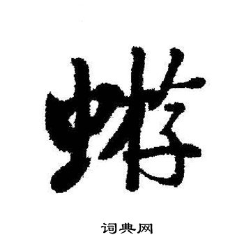 蝣书法字典