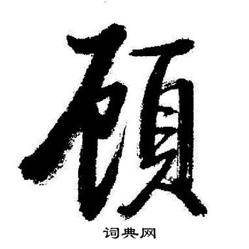 顾行书书法字典