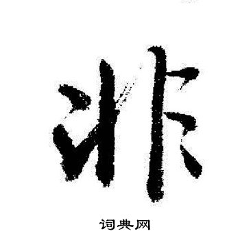 非字行书写法_非行书怎么写好看_非书法图片_词典网