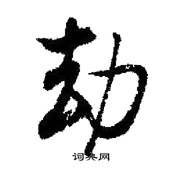 劫的行书书法图片(16种)