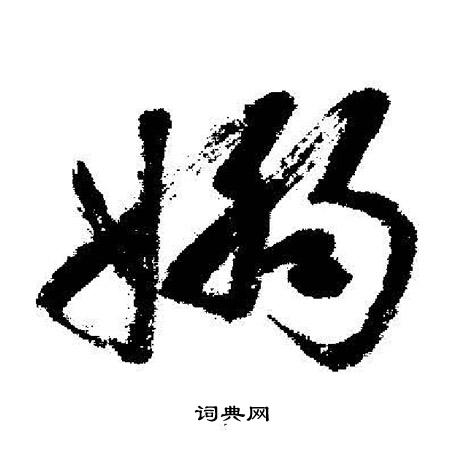 启功写的袅字_启功袅字写法_启功袅书法图片_词典网