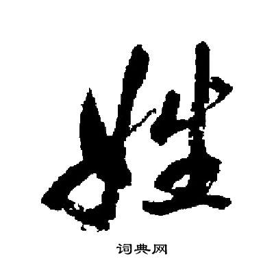 姓书法字典