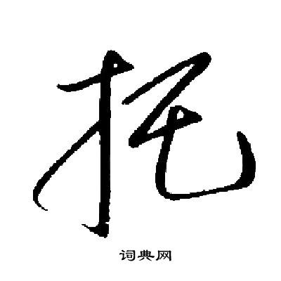 启功写的伴字_启功伴字写法_启功伴书法图片_词典网