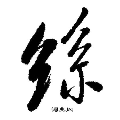 丝行书书法字典