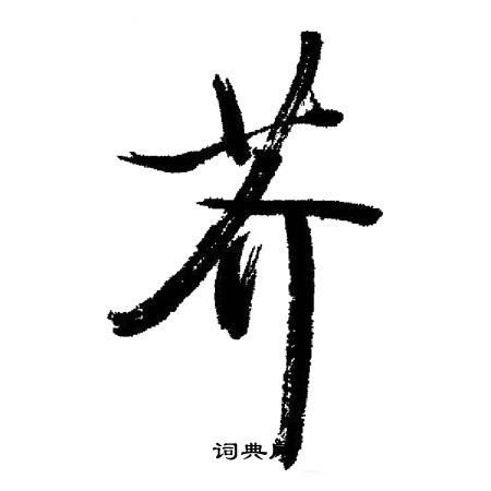 启功写的行书芥字_启功芥字行书写法_启功芥书法图片_词典网