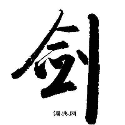 剑书法字典