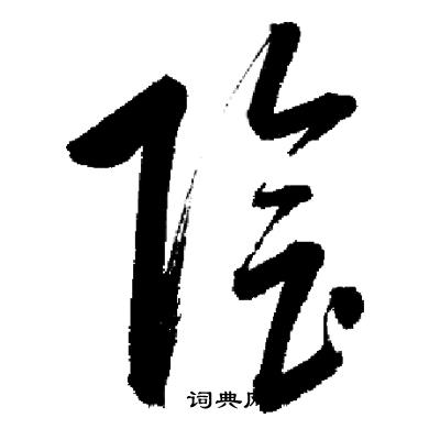 启功行书书法