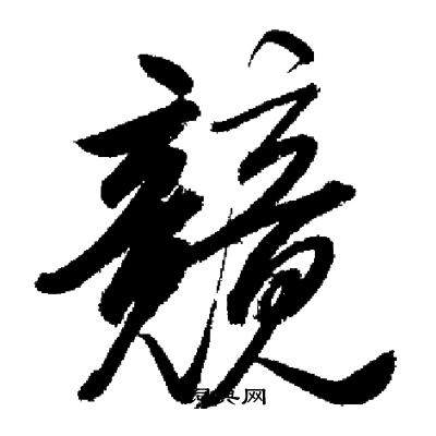潦楷书书法字典