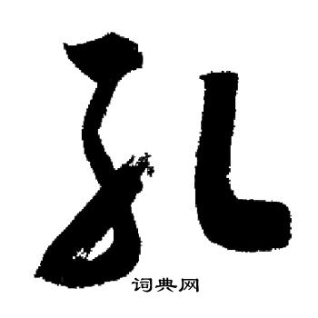 孔行书书法字典