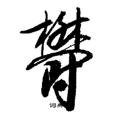 郁行书书法字典