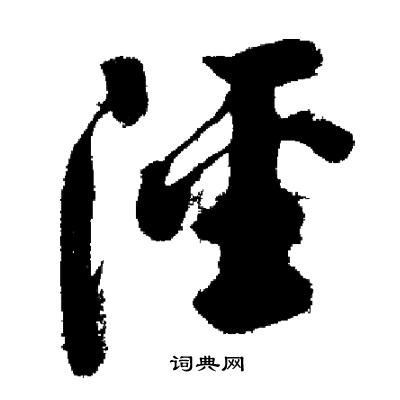 功行书书法