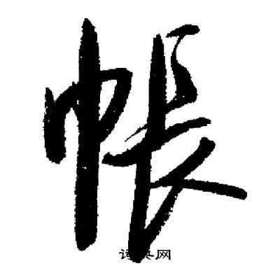 启功写的草书寂