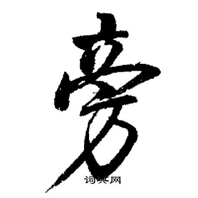 旁行书怎么写好看旁字的行书书法写法旁毛笔行书书法欣赏