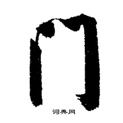 门行书书法字典