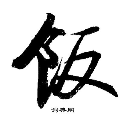 饭行书书法字典