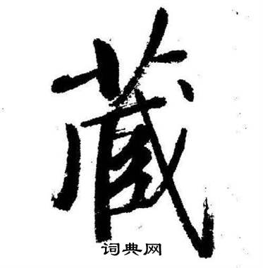 藏行书书法字典