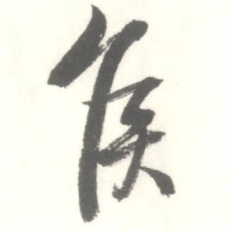 侯行书怎么写好看侯字的行书书法写法侯毛笔行书书法欣赏