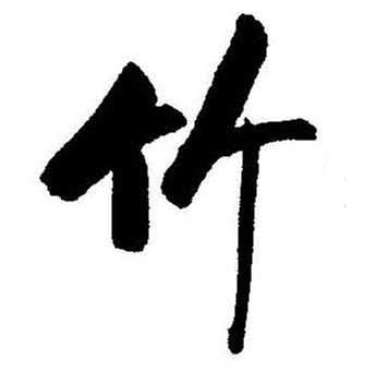 竹书法字典