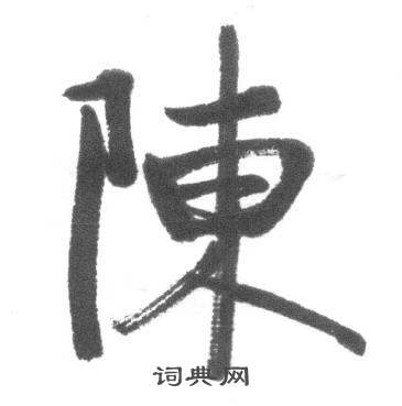 陈行书书法字典