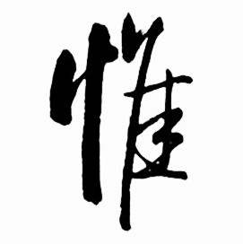 惟字行书写法_惟行书怎么写好看_惟书法图片_词典网