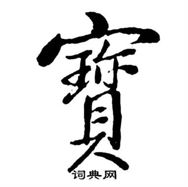 宝行书书法字典