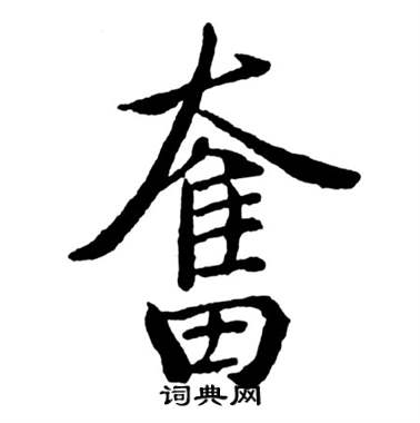 奋字行书写法_奋行书怎么写好看_奋书法图片_词典网