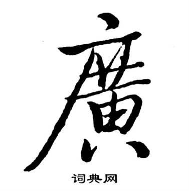 广行书书法字典