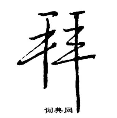 拜行书书法字典