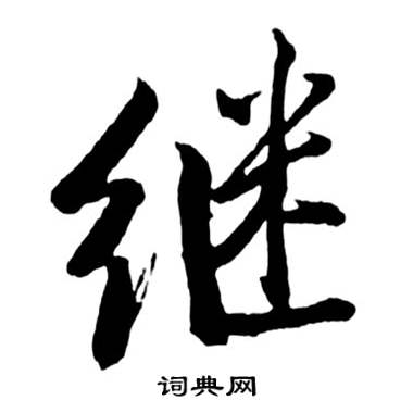 继书法字典