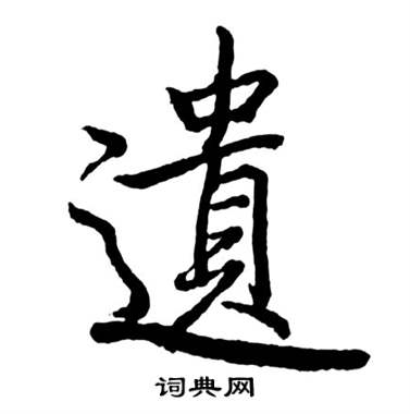 启功写的草书穑