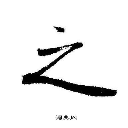 之字行书写法_之行书怎么写好看_之书法图片_词典网
