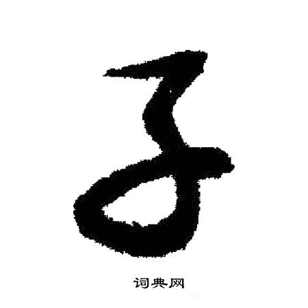 子行书书法字典